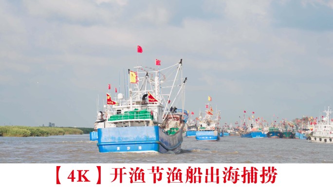【4K】开渔节渔船出海捕捞