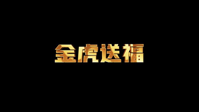 《金虎送福》兔年金色字