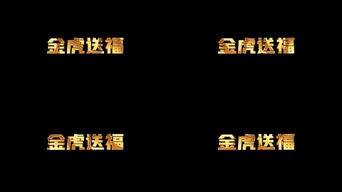 《金虎送福》兔年金色字