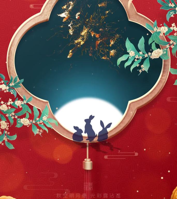 八月十五中秋节花好月圆竖版海报动画