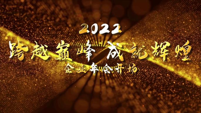 2022企业年会开场文字标题