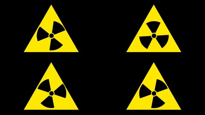 旋转的放射辐射危险警告符号
