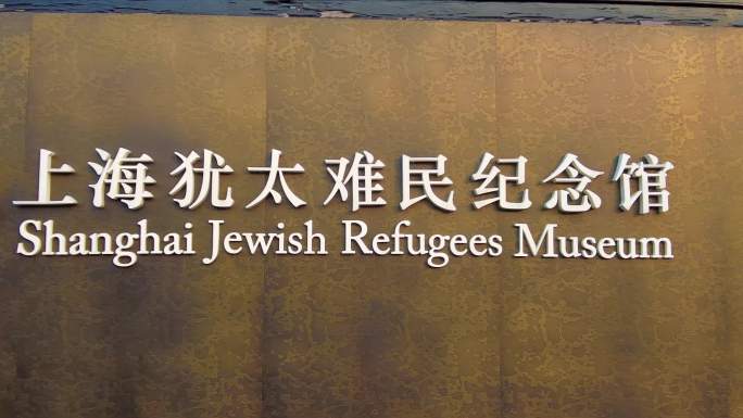 上海犹太难民纪念馆4K实拍