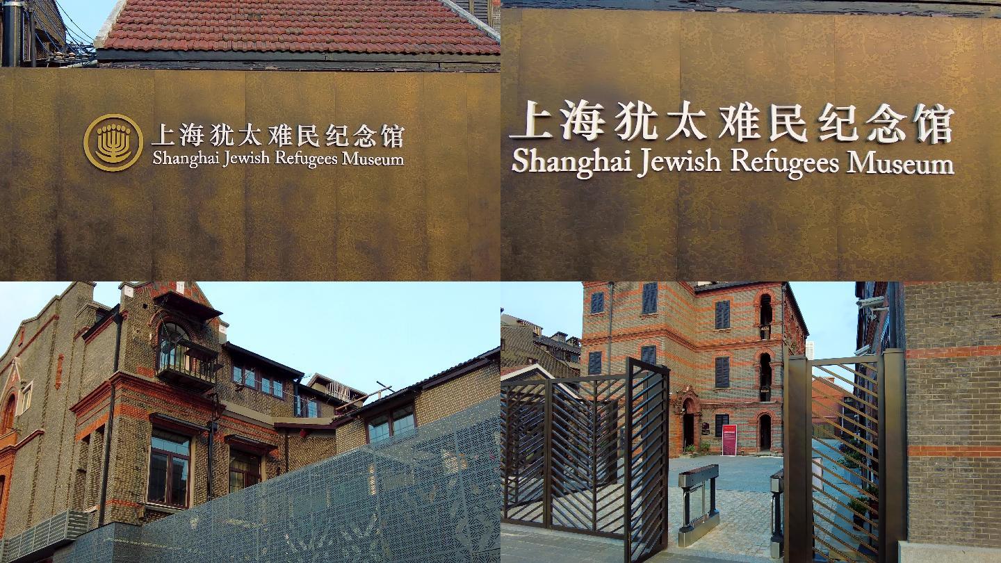 上海犹太难民纪念馆4K实拍