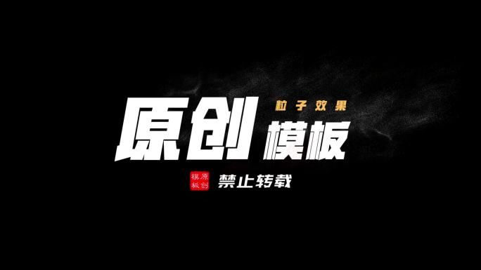 粒子文字片头logo