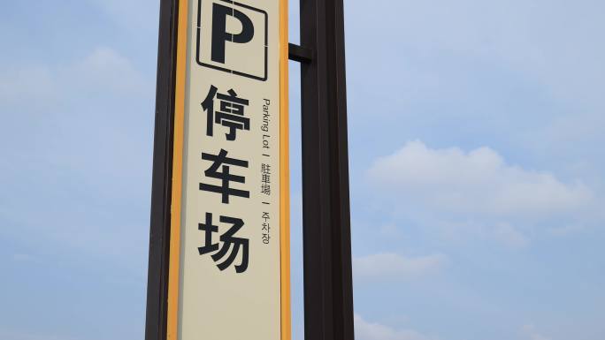 中英日韩文字的停车场指示牌