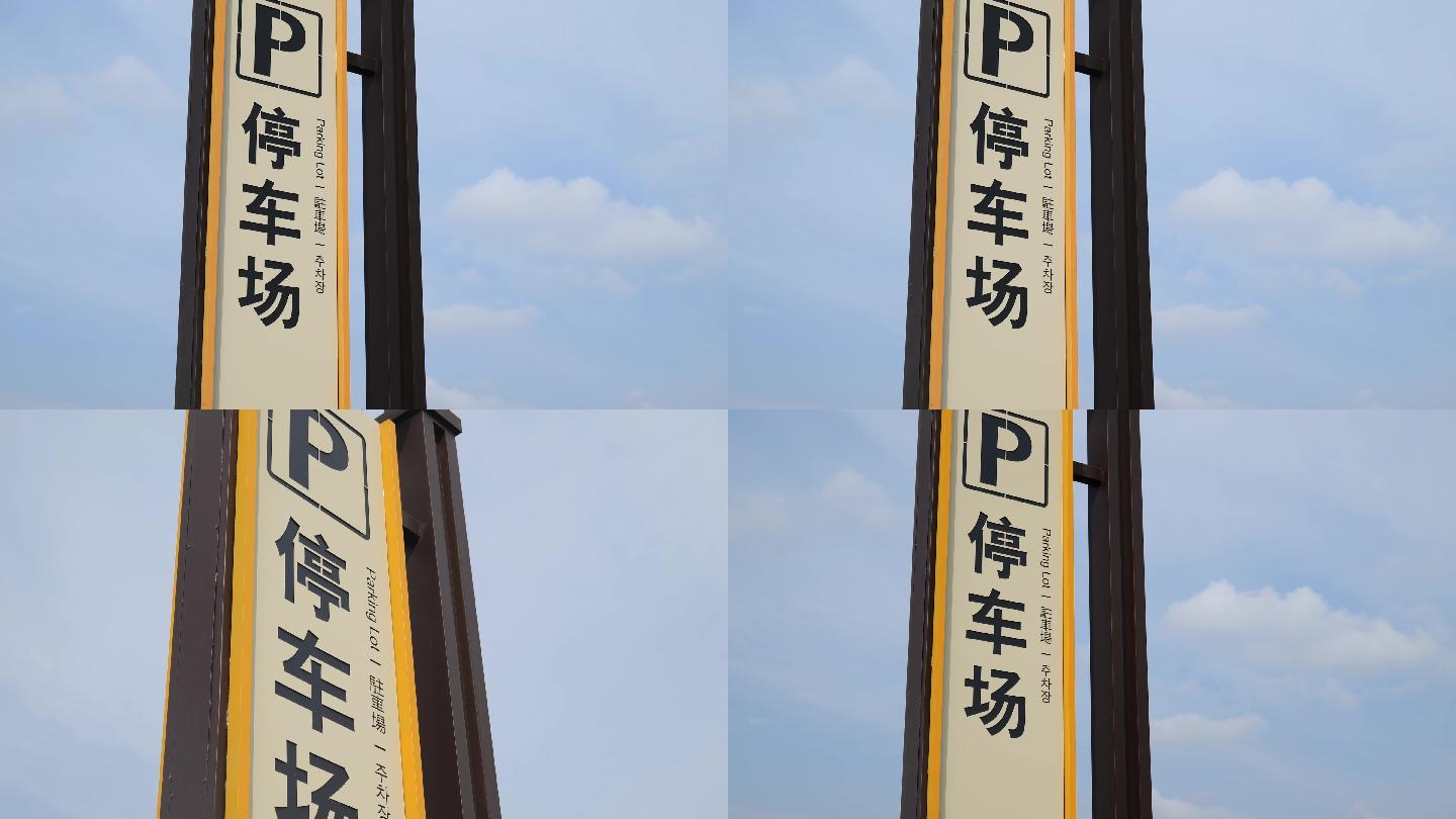 中英日韩文字的停车场指示牌
