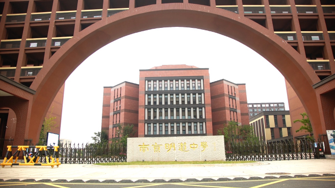 南京明道中学江北新区学校