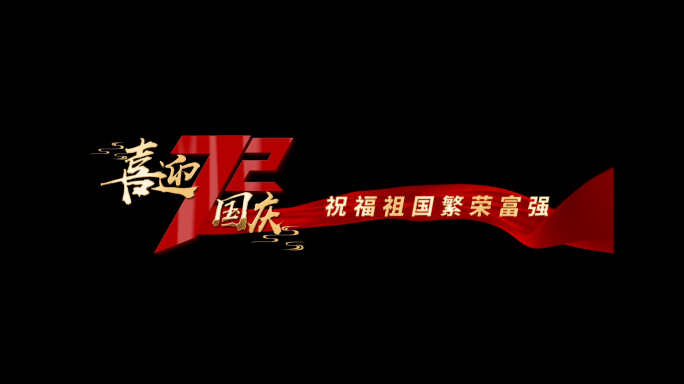 国庆节72周年党政党建歌词字幕条AE模板