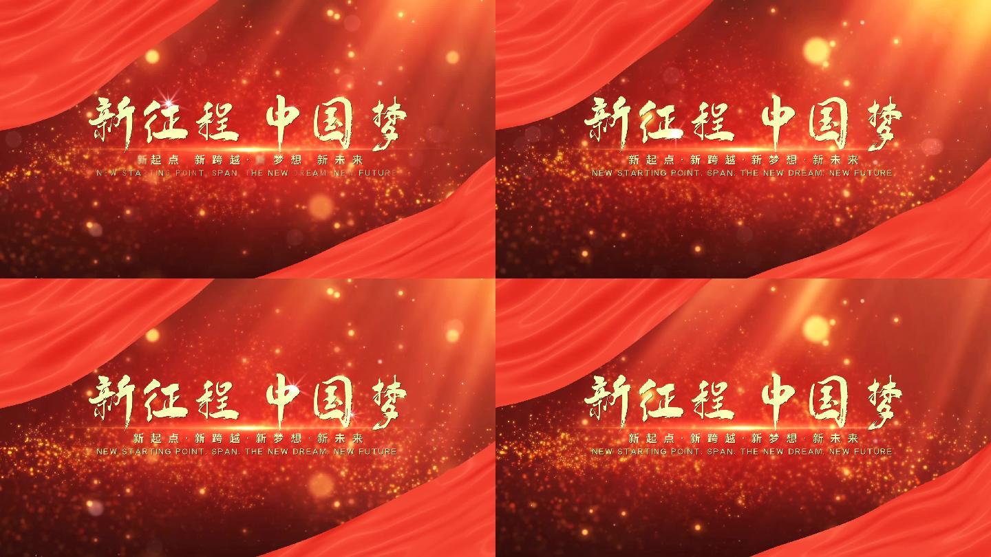 新征程中国梦简约红色文字标题（无插件）