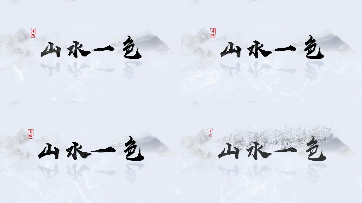 水墨文字