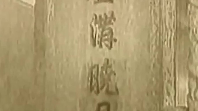 1930年代卢沟桥卢沟晓月碑