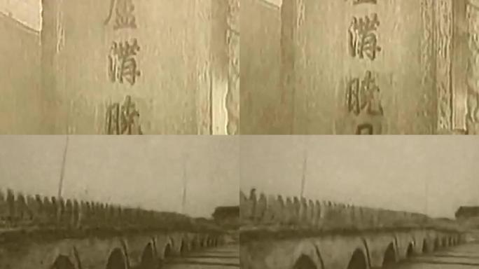 1930年代卢沟桥卢沟晓月碑