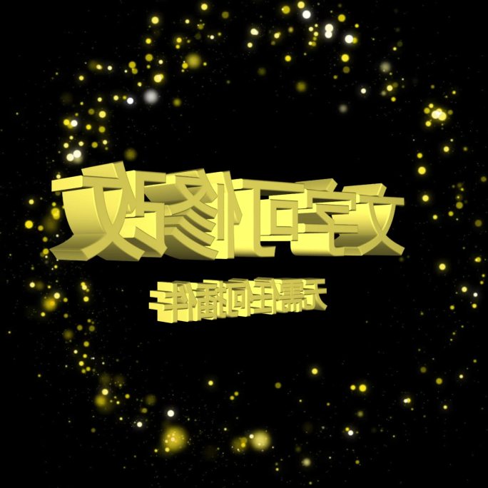 3D文字+效果 无需插件文字可更改