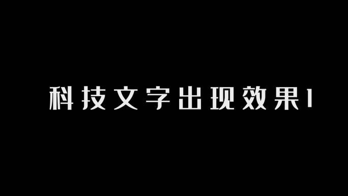 原创AE模板2款经典科技文字出现