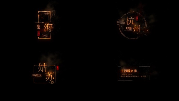 4款中国风黄金粒子字幕