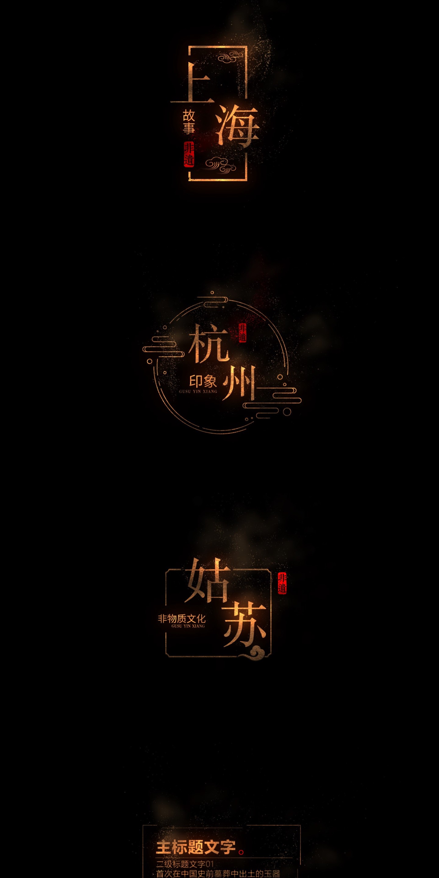 4款中国风黄金粒子字幕