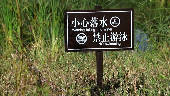 小心落水 禁止游泳