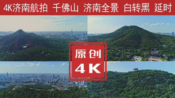 千佛山航拍及延时大全4K