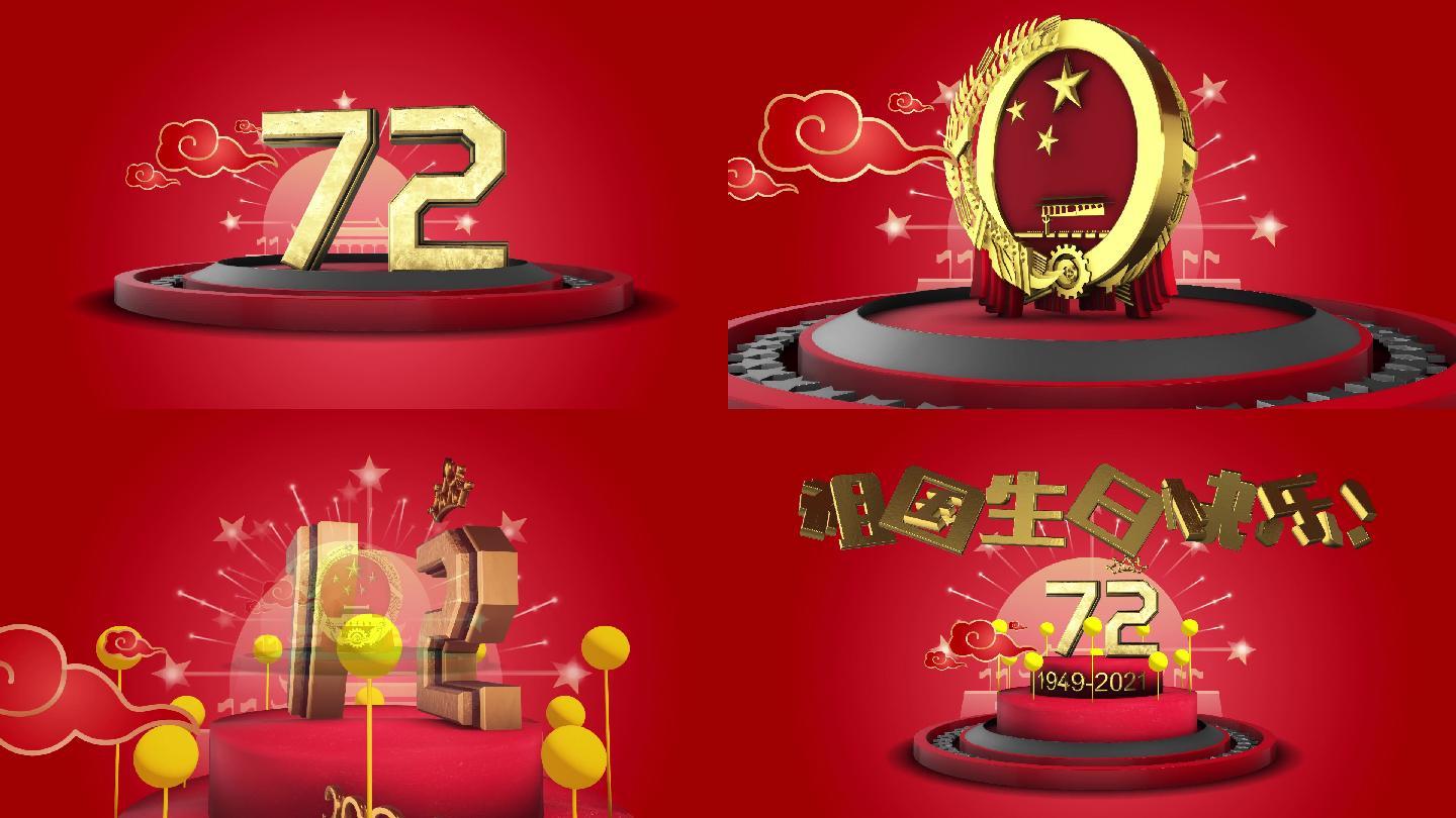 祖国72生日快乐 国庆宣传视频