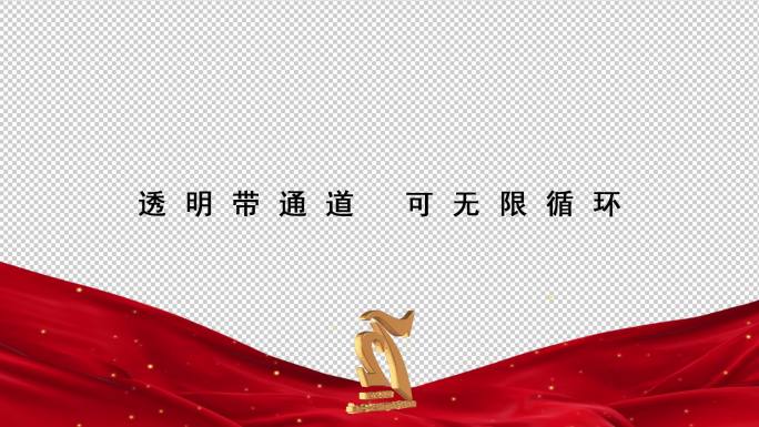 72周年国庆logo边框【透明循环】10
