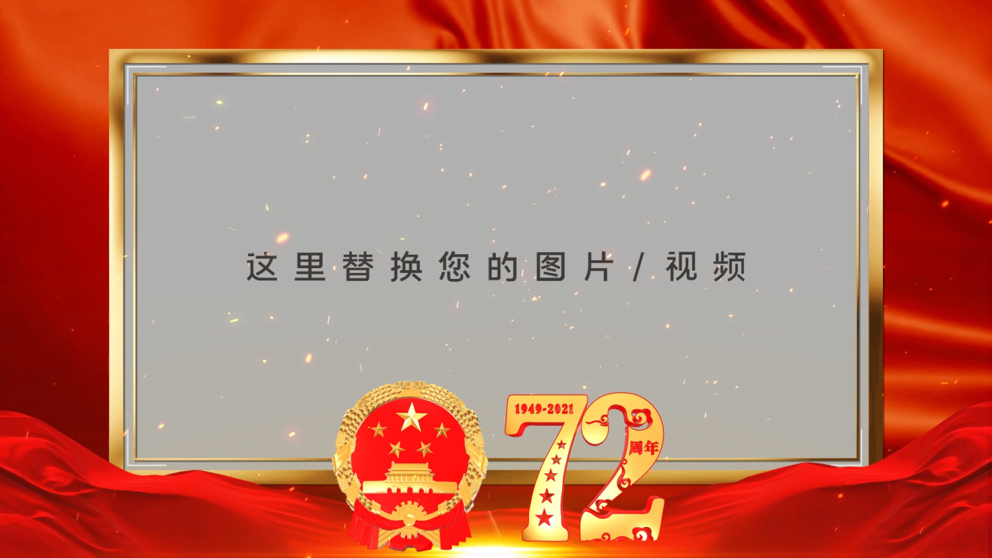 国庆节72周年宣传视频框ae模板