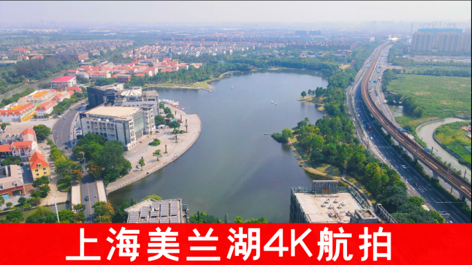 上海宝山区美兰湖4K航拍
