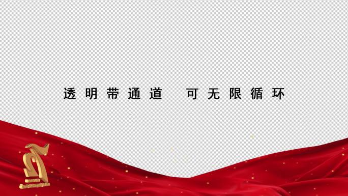 72周年国庆logo边框【透明循环】11