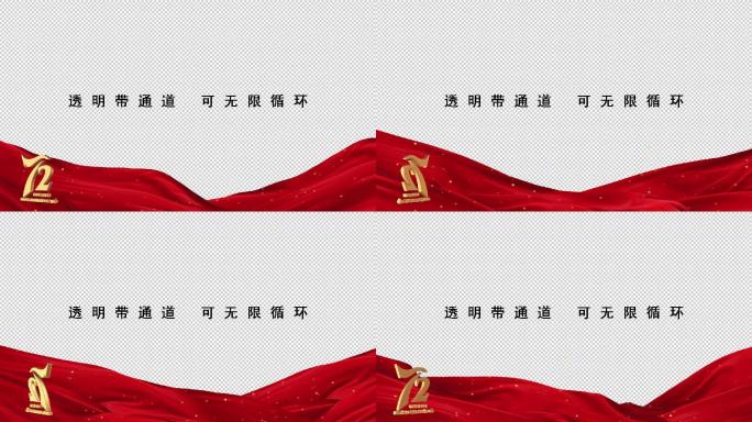 72周年国庆logo边框【透明循环】11