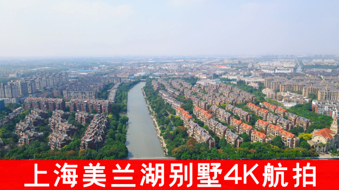 上海美兰湖别墅区4K航拍