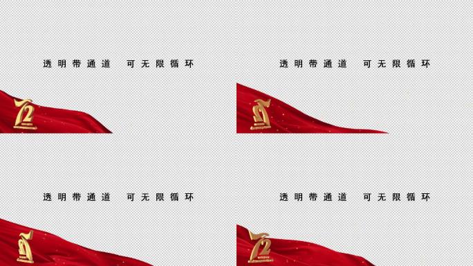 72周年国庆logo边框【透明可循环】8