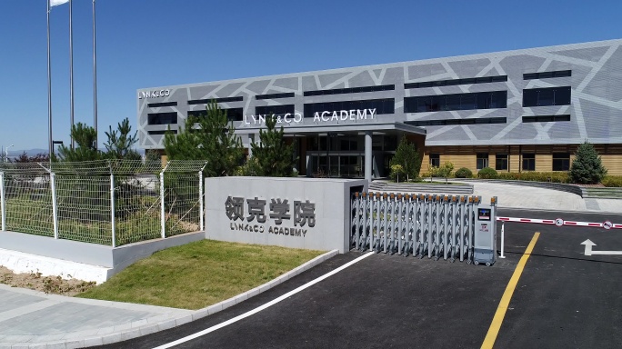 领克学院 汽车制造 领克汽车生产基地