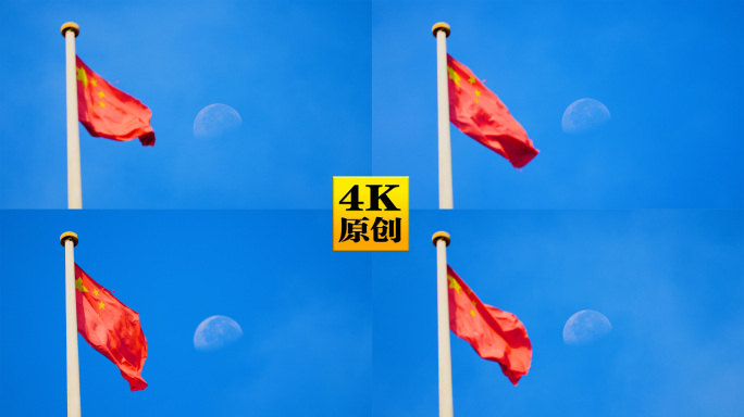 4K原创)蓝天下的五星红旗和月亮