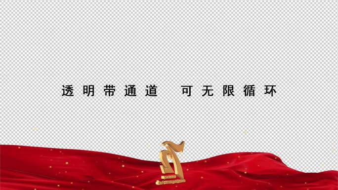 72周年国庆logo边框【透明可循环】3