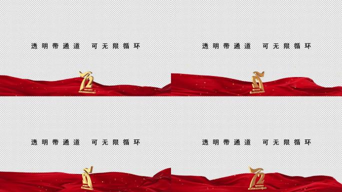 72周年国庆logo边框【透明可循环】3