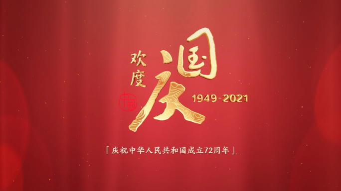 国庆节新中国成立72周年片头
