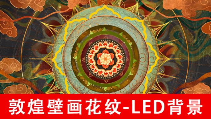 敦煌壁画花纹LED背景