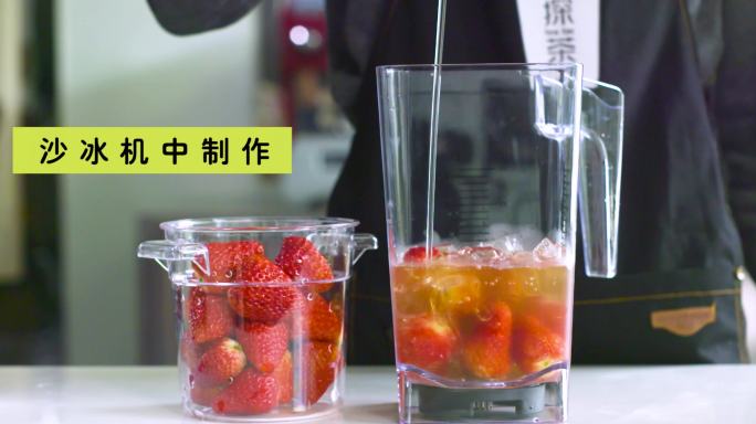 奶茶制作过程 草莓 搅拌