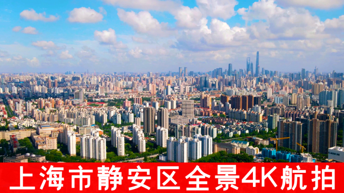 上海市静安区全景4K航拍
