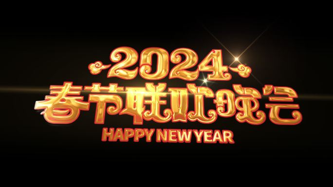 2024年春晚LOGO转场