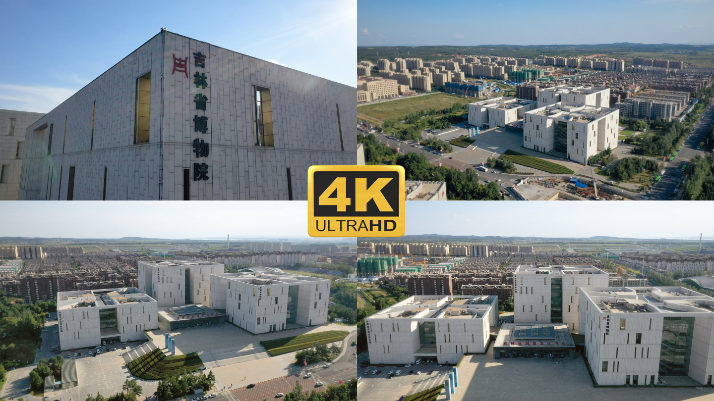 4K吉林省科技文化中心 吉林省博物院