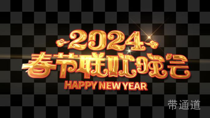 2024年春晚LOGO转场AE工程