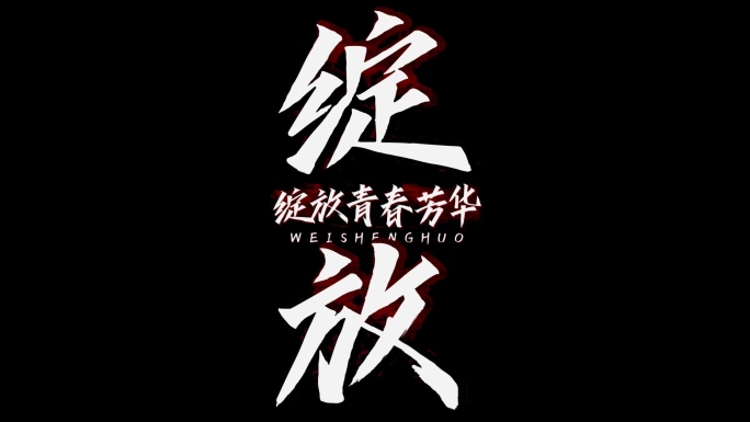 震撼文字字幕特效