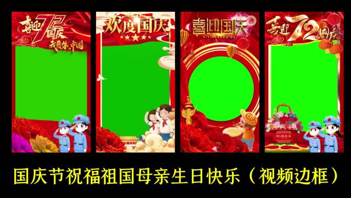 国庆节72周年小朋友祝福视频边框素材
