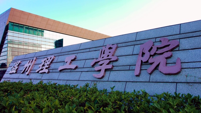 温州理工学院大门（滑轨）