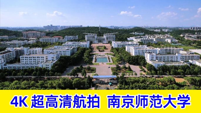 4K航拍南京师范大学