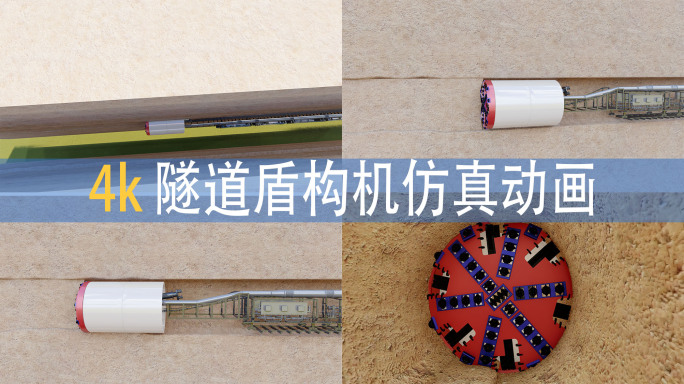 盾构机三维动画