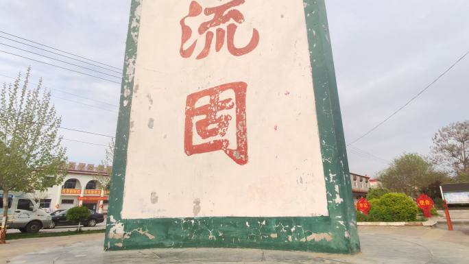 邱县波流固村标志