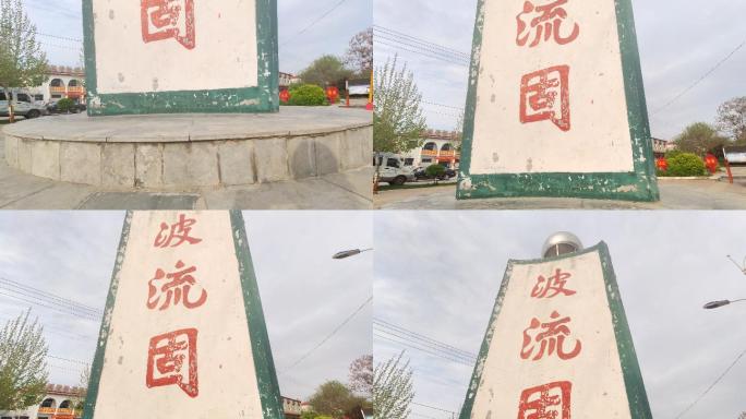 邱县波流固村标志
