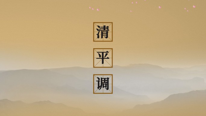 清平调其一李白诗朗诵背景古诗配乐成品